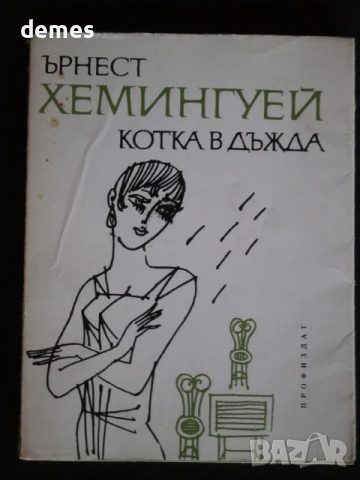 Анри Троая-"Подигравката", снимка 3 - Художествена литература - 36412988