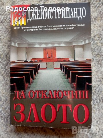 Джеймс Грипандо, снимка 10 - Художествена литература - 27935887