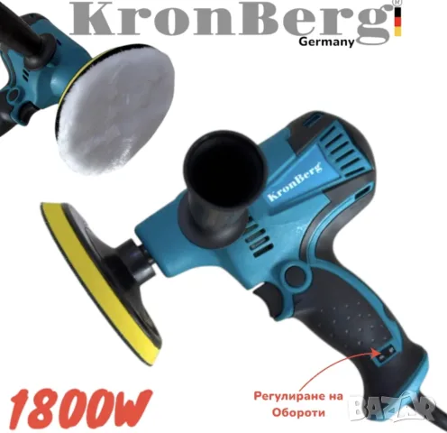 Немска Полир Машина 1800W KronBerg 125мм Полирмашина за Полиране  