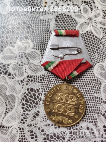 Медал 100 години Георги Димитров / Орден - Георги Димитров 1882-1982