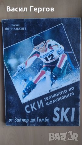 Ски-техниката на шампионите От Зайлер до Томба, Васил Фурнаджиев, снимка 1 - Други - 32043628