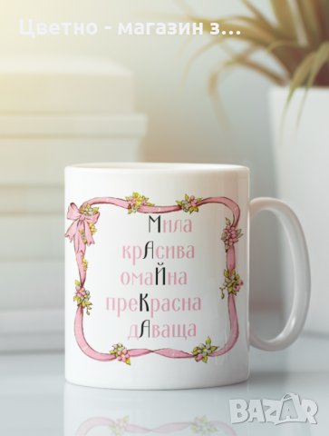 Подарък за 8 март за майка баба леля сестра приятелка колежка , снимка 11 - Подаръци за жени - 35602780