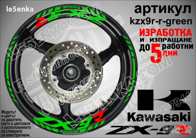 Kawasaki ZX-9R кантове и надписи за джанти, снимка 5 - Аксесоари и консумативи - 40242609
