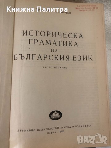 Историческа граматика на българския език Кирил Мирчев, снимка 2 - Други - 34369791