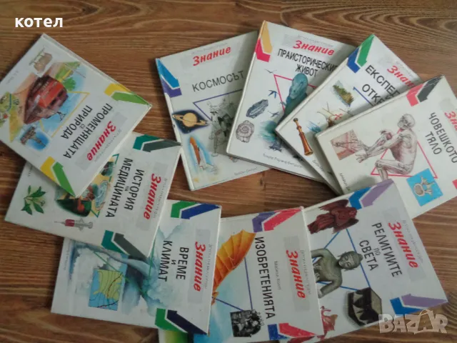 Продавам  ; Детска енциклопедия ,,Знание'' . Книги от 2 до 12, снимка 2 - Енциклопедии, справочници - 48053136