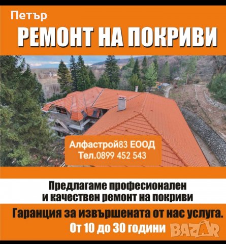 Ремонт на покриви Белово 