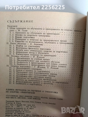 Единна методика за обучение и тренировка по спортно ориентиране, снимка 4 - Специализирана литература - 52920375