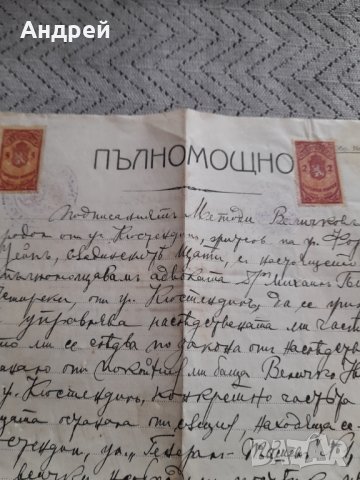 Старо Пълномощно, снимка 2 - Други ценни предмети - 44430134