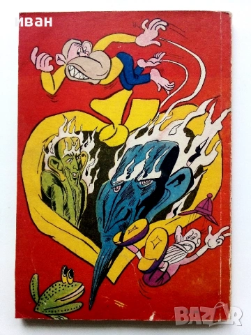 Списание / комикс "Чуден свят" 1- 1980г., снимка 7 - Списания и комикси - 54027709