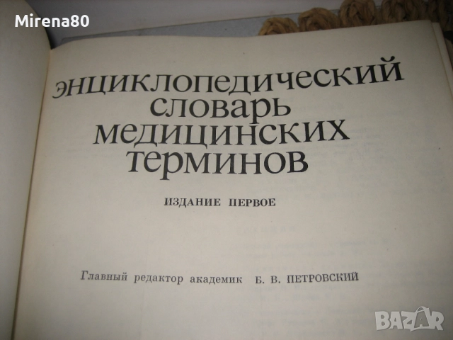Енциклопедичесский словарь медицинских терминов - 1982 г., снимка 4 - Чуждоезиково обучение, речници - 52123409