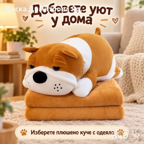 Плюшено животинче куче с меко одеяло – сладък приятел за уют и подарък, снимка 8 - Плюшени играчки - 56258763