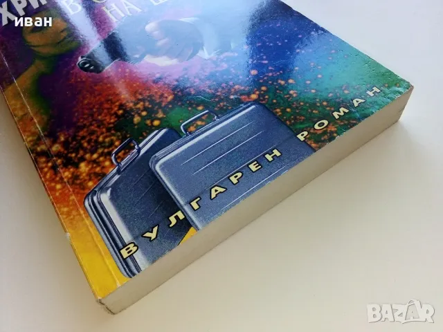 В очакване на Шейха - Христо Калчев - 2004г., снимка 6 - Българска литература - 50100697