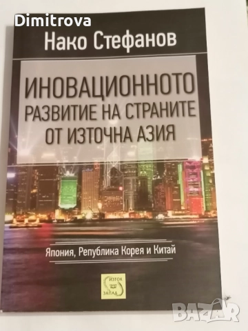 Иновационното развитие на страните от Източна Азия - Нако Стефанов