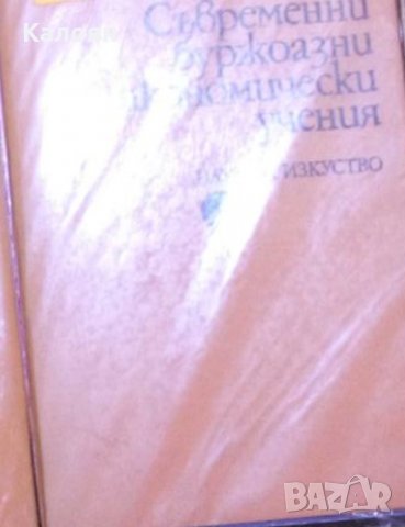 Стефан Мечев - Съвременни буржоазни и ревизионистични икономически учения