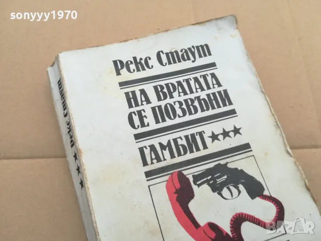 РЕКС СТАУТ 0402250652, снимка 7 - Художествена литература - 48955518