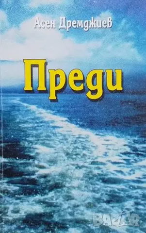 Преди Асен Дремджиев