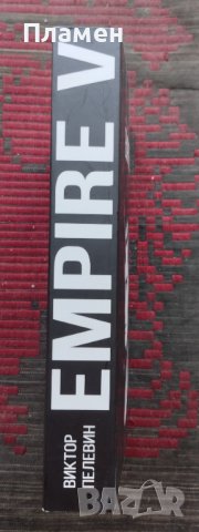 Empire V Виктор Пелевин, снимка 2 - Художествена литература - 39094173