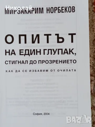 Опитът на един глупак стигнал до прозрението как да се избавим от очилата , снимка 2 - Специализирана литература - 49157976