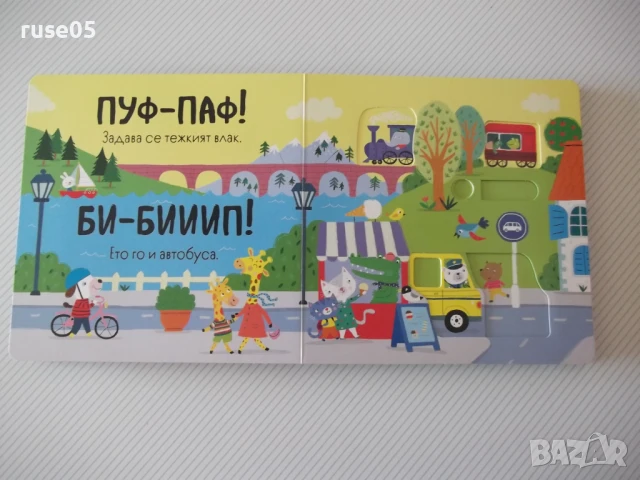 Книга "Би-бииип! - Сам Таплин" - 10 стр., снимка 3 - Детски книжки - 50832740