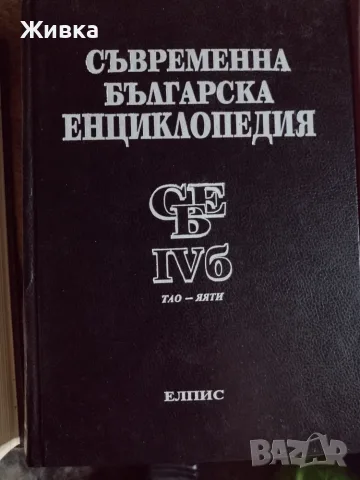 Продавам Съвременна българска енциклопедия - том 1, 2, 3 и 4Б. Изд. Елпис от 1994г , снимка 4 - Енциклопедии, справочници - 55899955