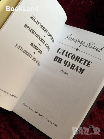 Гласовете ви чувам | Димитър Талев| Анубис, снимка 6 - Българска литература - 53947034