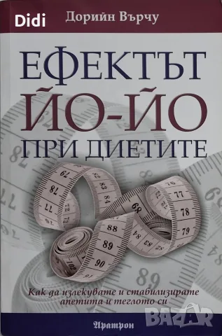 Дорийн Върчу - Ефектът Йо-йо при диетите