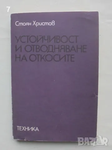 Книга Устойчивост и отводняване на откосите - Стоян Христов 1978 г.