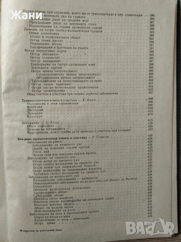 Наръчник на участъковия лекар, снимка 12 - Специализирана литература - 52583384