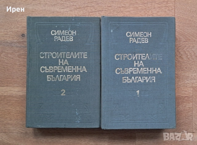 Строители на съвременна България