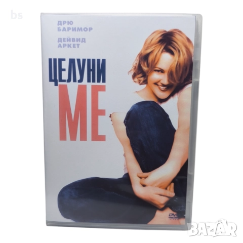 Целуни ме DVD -R с Дрю Баримор и Дейвид Аркет 