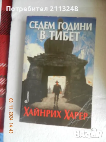 Хайнрих Харер - 7 години в Тибет. Моят живот в двора на Далай Лама, снимка 1 - Художествена литература - 48508673