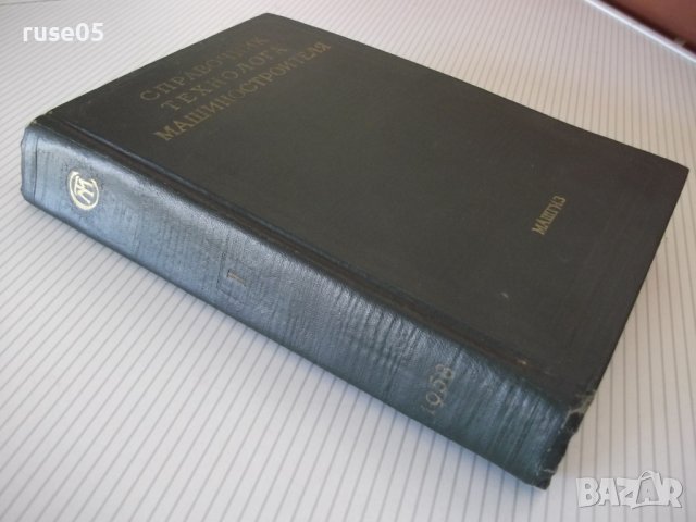 Книга"Справочник технолога машиностроит.-том I-В.Кован"-660с, снимка 12 - Енциклопедии, справочници - 40101432