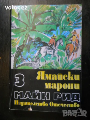	приключенска литература - Майн Рид, Карл Май, Гюстав Емар, снимка 3 - Художествена литература - 49698165