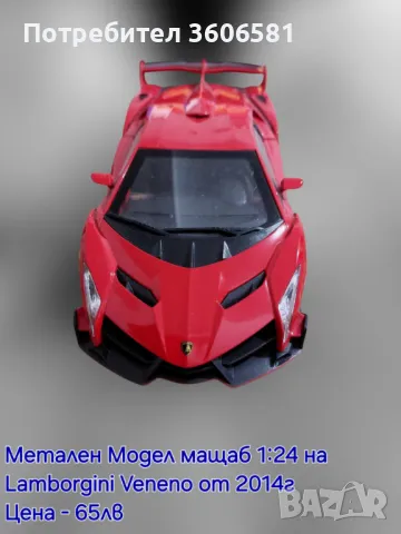 Метални реалистични модели на Lamborgini Veneno i lambo LP770-4, снимка 5 - Коли, камиони, мотори, писти - 48364982