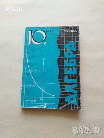 Алгебра за 10. клас на СОУ - Запрян Запрянов, Велина Вакарелова, Боян Димитров - само по телефон!