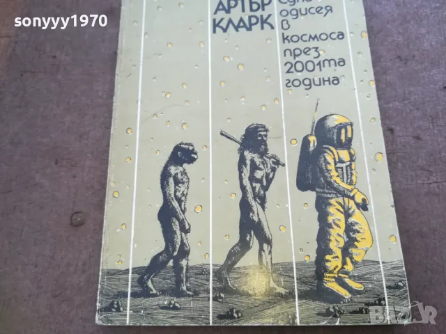 АРТЪР КЛАРК 1810241321, снимка 3 - Художествена литература - 47630492