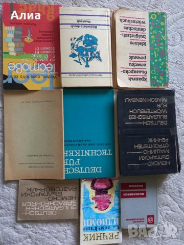 Немски речници, както и книжки до ниво С1, снимка 10 - Чуждоезиково обучение, речници - 34045961