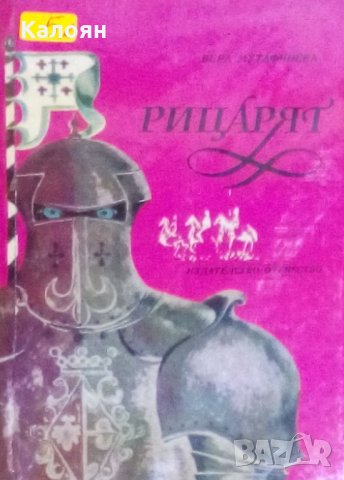 Вера Мутафчиева - Рицарят (1979)