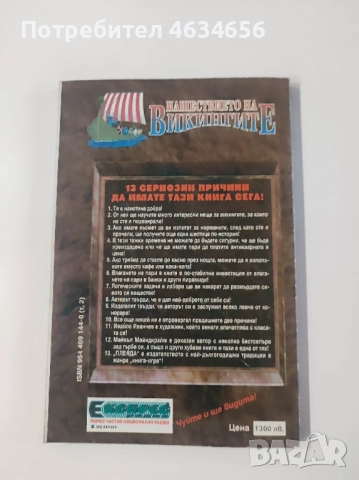 книга - игра Нашествието на викингите, снимка 2 - Художествена литература - 52273364