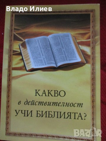 Литература на християнска тематика на основата на Библията, снимка 3 - Други - 39418590