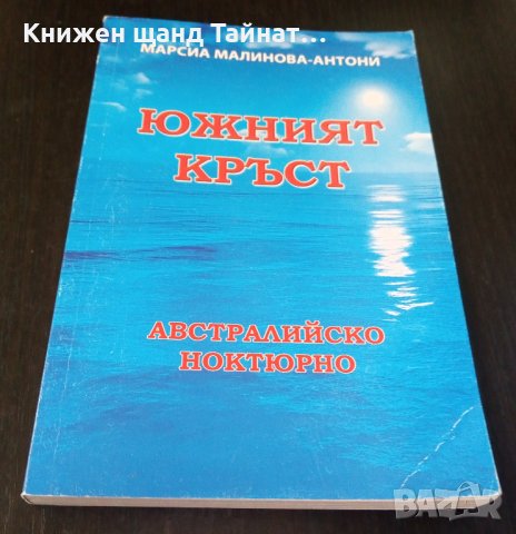 Книги Българска проза: Марсиа Малинова-Антони - Южният кръст