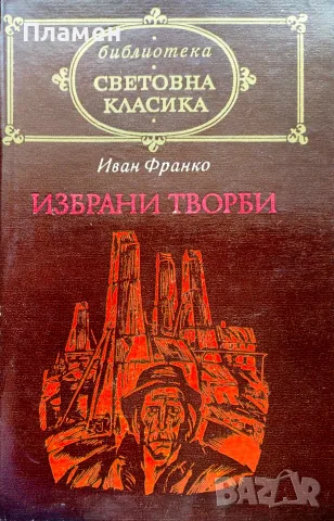 Избрани творби Иван Франко 