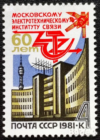 СССР, 1981 г. - самостоятелна чиста марка, 3*3, снимка 1 - Филателия - 42573477