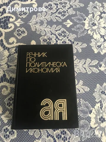 Речник по марксистко-ленинска социология, речник по политическа икономия, снимка 2 - Чуждоезиково обучение, речници - 45083634
