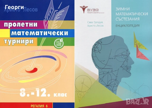 Търся много сборници по математика, както и списания "Математика" и "Математика +", снимка 10 - Учебници, учебни тетрадки - 49103751