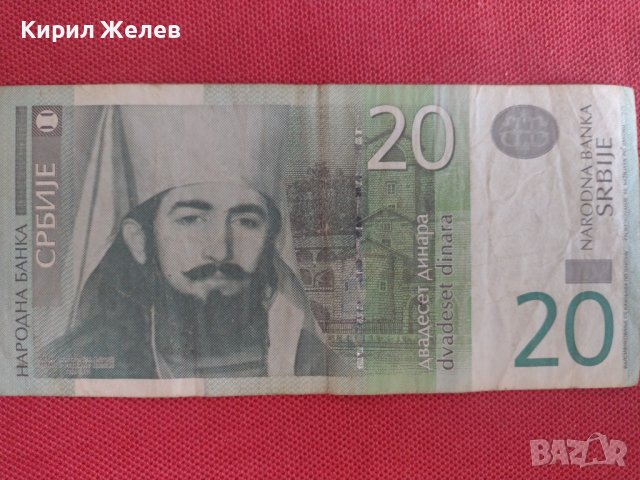 РЯДКА БАНКНОТА 20 ДИНАРА СЪРБИЯ ЗА КОЛЕКЦИЯ ДЕКОРАЦИЯ 28376, снимка 8 - Нумизматика и бонистика - 37132336