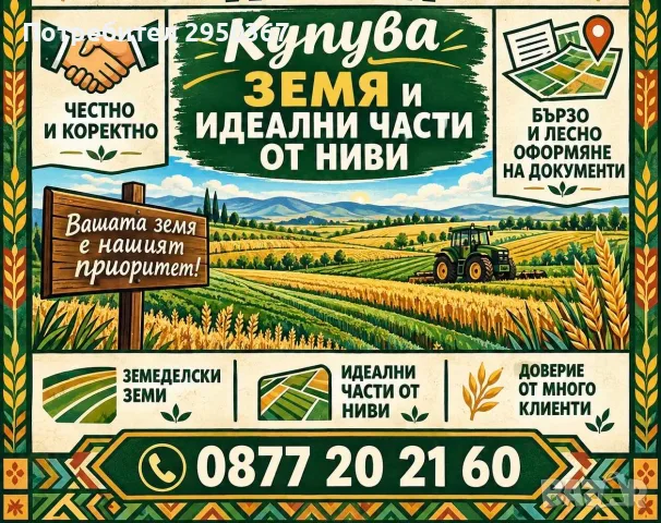 КУПУВАМ Земеделска Земя и идеални части от ниви