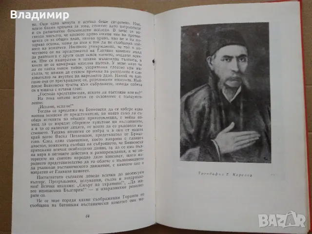 Исторически книги от Стефан Дичев, Антон Дончев,Бончо Несторов, Тр. Керелов, снимка 15 - Художествена литература - 49619064