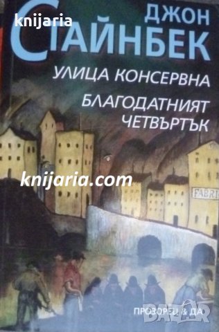 Улица консервна. Благодатният четвъртък