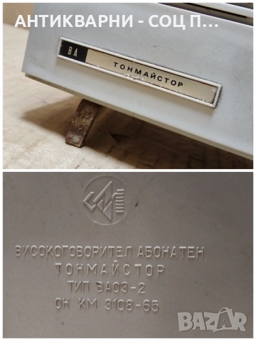 Комплект Стара Соц Българска Радиоточка + Стенна Дървена Поставка. , снимка 6 - Антикварни и старинни предмети - 52496616